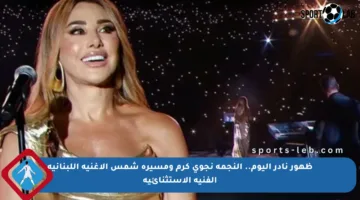 ظهور نادر اليوم.. النجمة نجوى كرم ومسيرة شمس الأغنية اللبنانية الفنية الاستثنائية